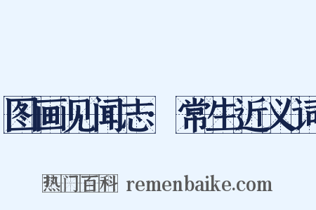 图画见闻志·常生近义词是什么意思的图片